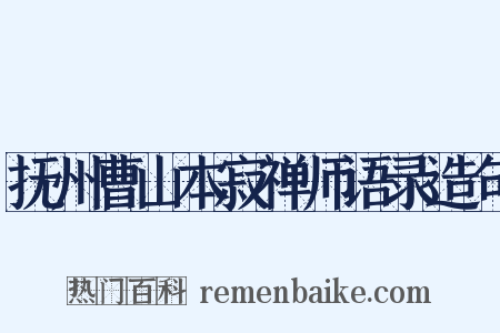 抚州曹山本寂禅师语录造句是什么意思的图片